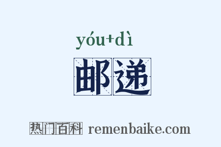 邮递是什么意思的图片